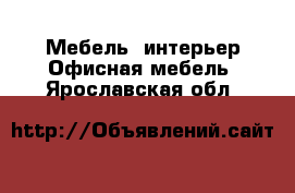 Мебель, интерьер Офисная мебель. Ярославская обл.